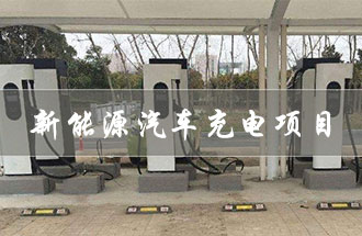 從事新能源汽車充電項目，在哪部門辦理手續(xù)及證件？