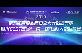 8月8日，2019第五屆百度&西安交大大數(shù)據(jù)競賽決賽名單公布