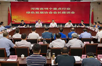 8月21日，省生態(tài)環(huán)境廳在鄭州召開了河南省15個(gè)重點(diǎn)行業(yè)綠色發(fā)展協(xié)會會長座談會