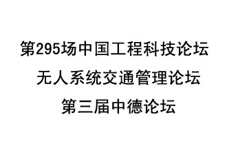 8月27日13時(shí)28分，無(wú)人系統(tǒng)交通管理論壇暨第三屆中德論壇將開(kāi)啟直播