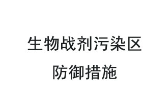 生物戰(zhàn)劑是什么？在生物戰(zhàn)劑污染區(qū)，人員應(yīng)該采取什么防護(hù)措施？