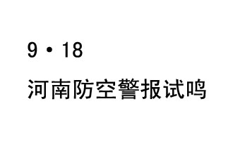 2019年9月18日上午10時，河南省將在全省范圍內(nèi)組織人民防空警報試鳴活動