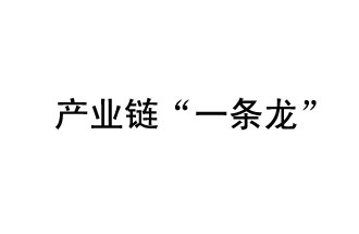 9月20日，工信部發(fā)布了關(guān)于組織開(kāi)展2019年度工業(yè)強(qiáng)基工程重點(diǎn)產(chǎn)品、工藝“一條龍”應(yīng)用計(jì)劃工作的通知