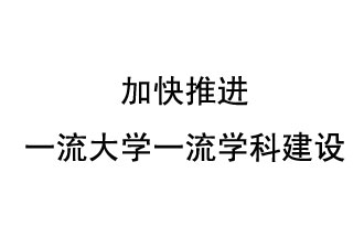 10月9日，河南省“雙一流”建設(shè)領(lǐng)導(dǎo)小組會(huì)議指出“加快推進(jìn)一流大學(xué)一流學(xué)科建設(shè) 讓人民享有更高水平的高等教育”