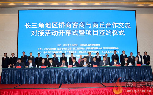 10月29日，長三角地區(qū)僑商客商與商丘合作交流對接活動開幕式暨項目簽約儀式舉行