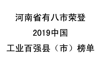 河南省新鄭市、長葛市、鞏義市、登封市、禹州市、新密市、滎陽市、沁陽市八市榮登2019中國工業(yè)百強(qiáng)縣（市）榜單