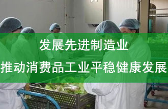 發(fā)展先進(jìn)制造業(yè)，推動(dòng)消費(fèi)品工業(yè)平穩(wěn)健康發(fā)展