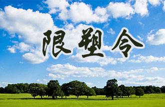 6月2日開始，鄭州、洛陽、濮陽、許昌4地禁止、限制部分塑料制品的生產(chǎn)、銷售和使用